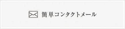 コンタクトメールフォーム
