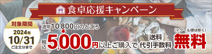 食卓応援キャンペーン2024年10月31日まで