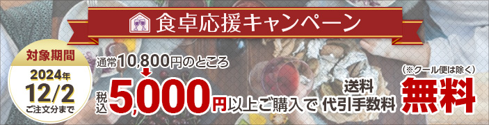 食卓応援キャンペーン2024年12月2日まで