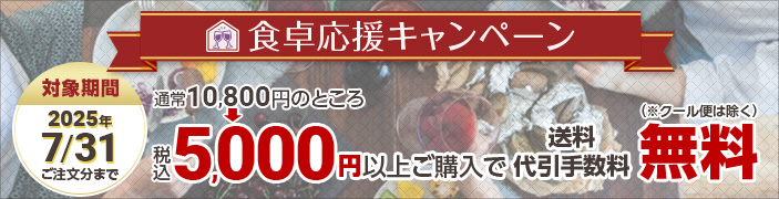 食卓応援キャンペーン2025年7月31日まで