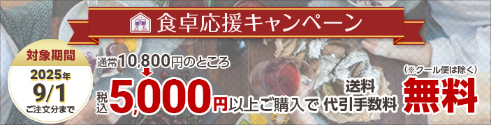 食卓応援キャンペーン2025年9月1日まで