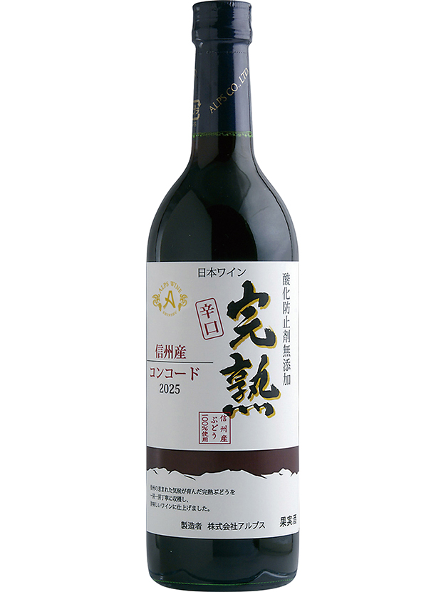 完熟コンコード辛口　2025　720ml