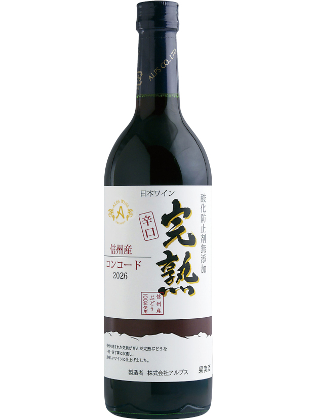 完熟コンコード辛口　2026　720ml